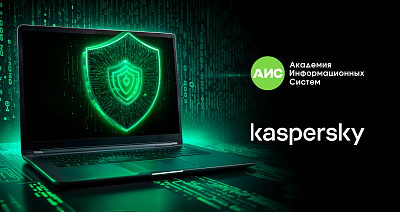 АНО ДПО ЦПК «АИС» отмечено благодарственным письмом генерального директора «Лаборатории Касперского» Евгения Касперского