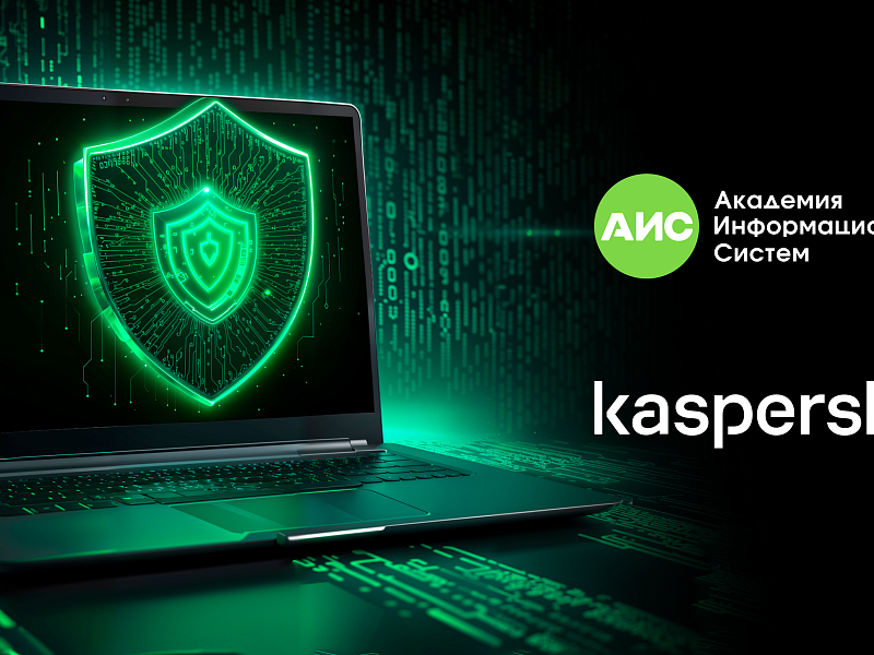 АНО ДПО ЦПК «АИС» отмечено благодарственным письмом генерального директора «Лаборатории Касперского» Евгения Касперского