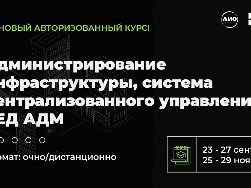 В АИС новый эксклюзивный авторизованный курс