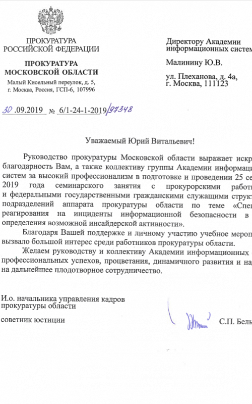Благодарность от Прокуратуры Московской области