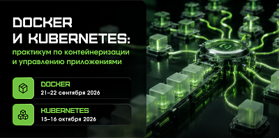 Два практикума по контейнеризации: Docker и Kubernetes для инфраструктурных специалистов
