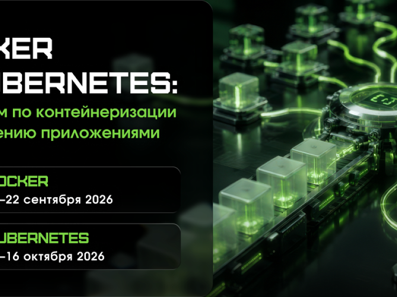 Два практикума по контейнеризации: Docker и Kubernetes для инфраструктурных специалистов