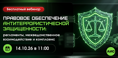 14 октября 2026 / Антитеррористическая защищенность: бесплатный вебинар «Правовое обеспечение АТЗ: регламенты, межведомственное взаимодействие и комплаенс» 