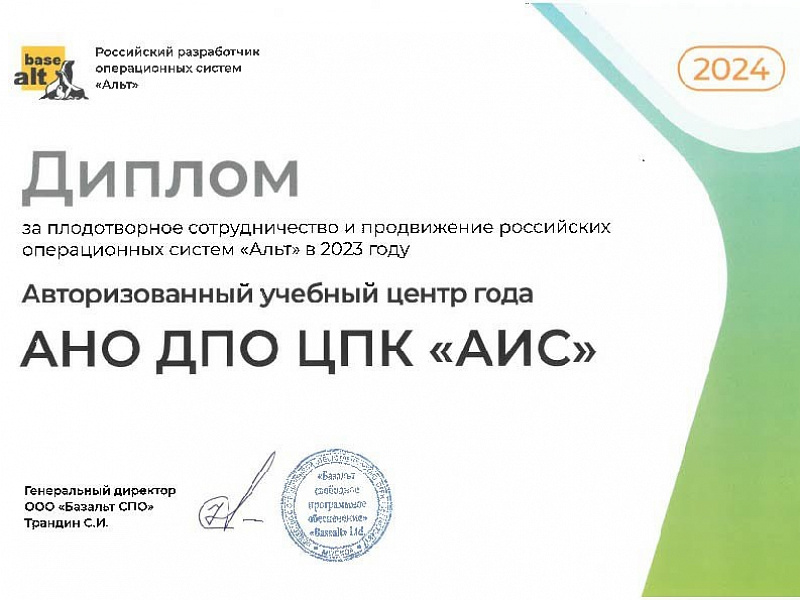 Академия Информационных Систем получила диплом за плодотворное сотрудничество и продвижение ОС «Альт»
