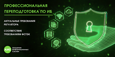 Профессиональная переподготовка по ИБ