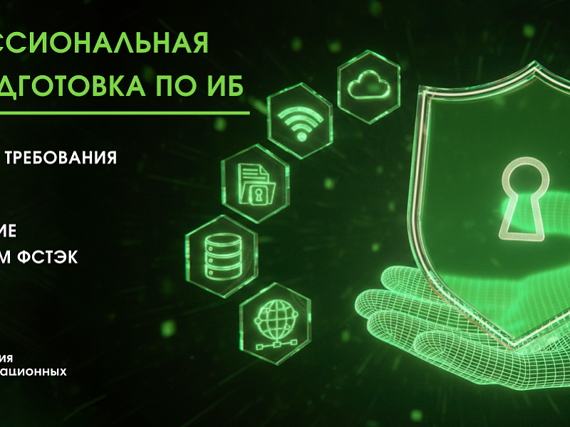 Профессиональная переподготовка по ИБ