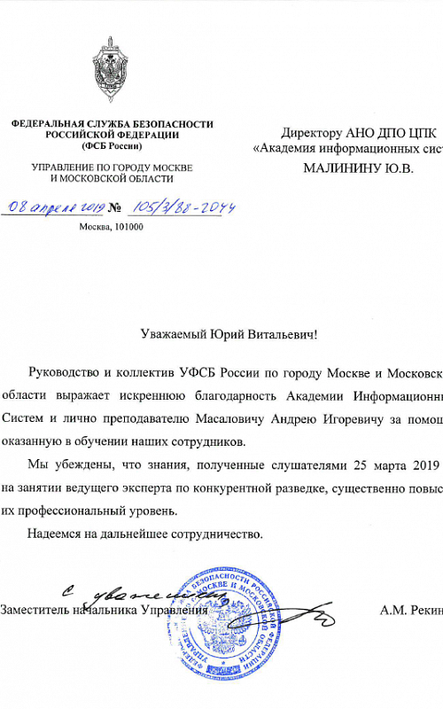  Благодарность от ФСБ России за обучение в 2019 году