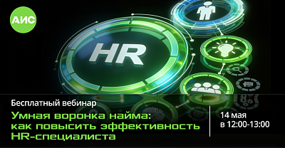 Бесплатный вебинар АИС "Умная воронка найма: как повысить эффективность HR-специалиста"
