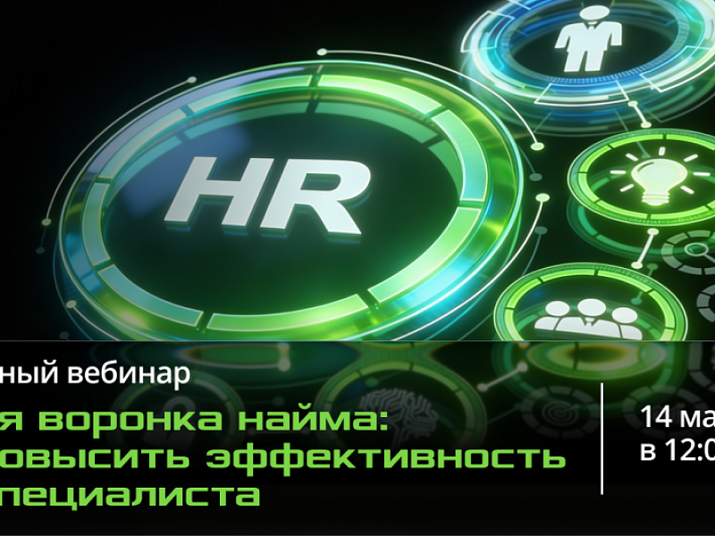 Бесплатный вебинар АИС "Умная воронка найма: как повысить эффективность HR-специалиста"