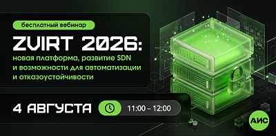 Бесплатный вебинар «zVirt 2026: новая платформа, развитие SDN и возможности для автоматизации и отказоустойчивости»