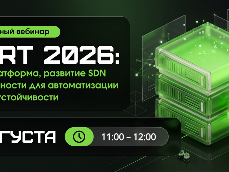Бесплатный вебинар «zVirt 2026: новая платформа, развитие SDN и возможности для автоматизации и отказоустойчивости»