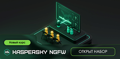 Новый курс Kaspersky NGFW – защита корпоративной сети на практике
