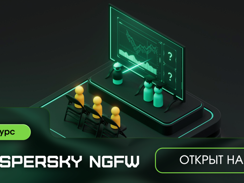 Новый курс Kaspersky NGFW – защита корпоративной сети на практике