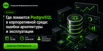 БЕСПЛАТНЫЙ ВЕБИНАР АИС «Где ломается PostgreSQL в корпоративной среде: ошибки архитектуры и эксплуатации»