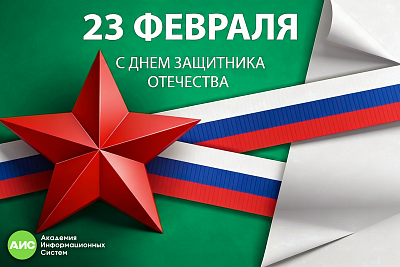 С Днём защитника Отечества!