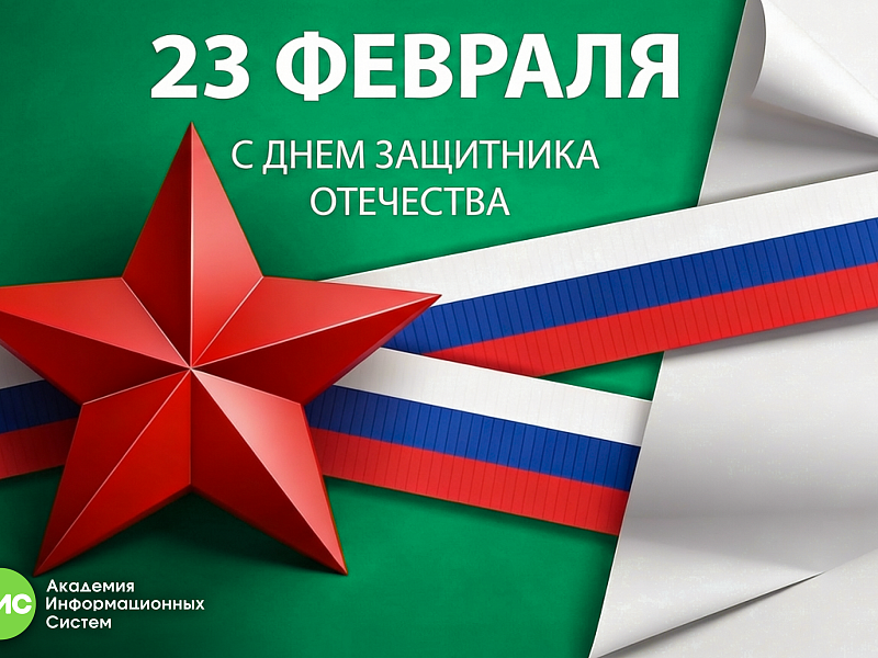 С Днём защитника Отечества!