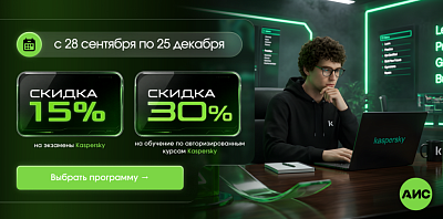 АИС × Kaspersky – специальные условия на обучение и экзамены