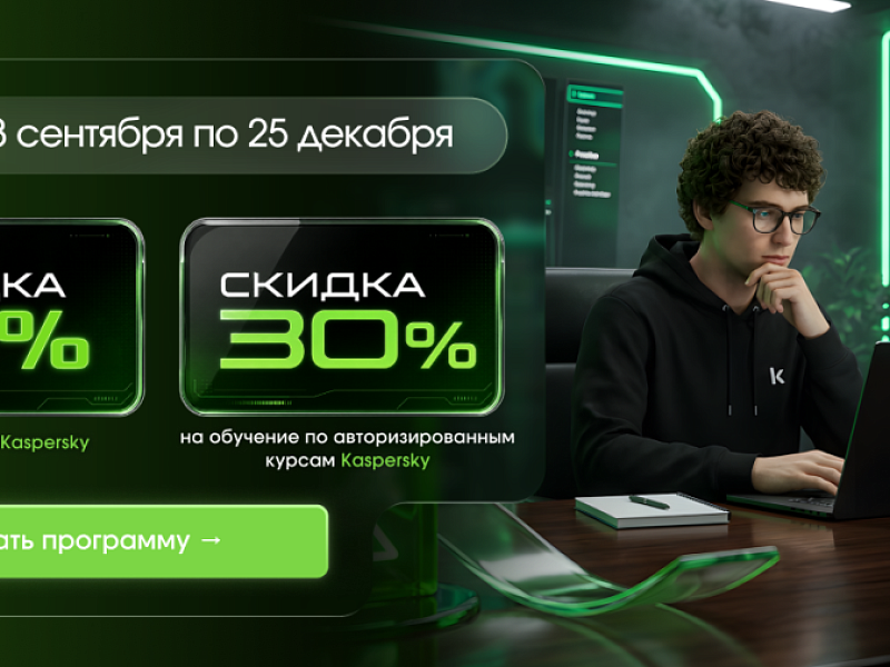 АИС × Kaspersky – специальные условия на обучение и экзамены