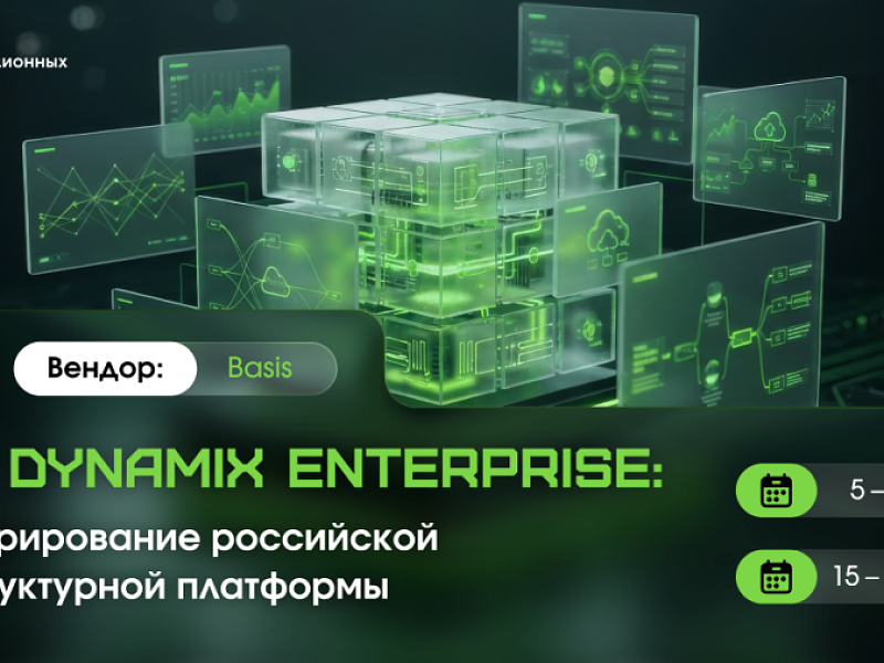 Освойте администрирование российской платформы виртуализации Basis Dynamix Enterprise