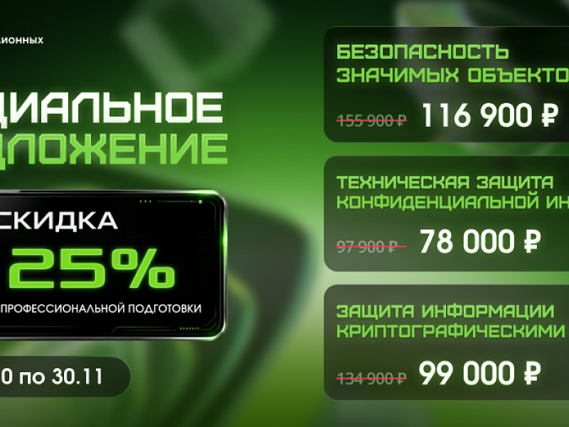 ППП в области ИБ, согласованные с ФСТЭК России и ФСБ России – скидки более 25%