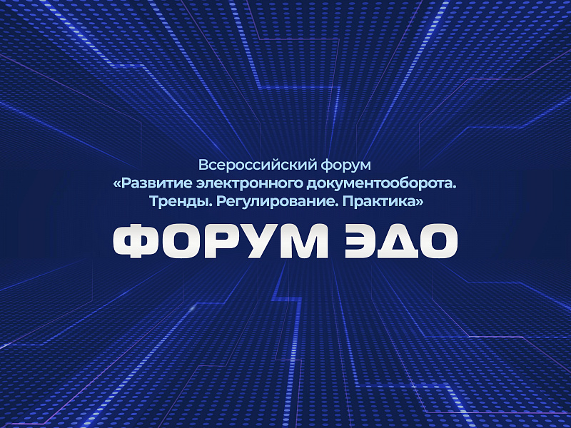 «Не сложнее бумажного»: 15 ноября в Москве пройдет III Всероссийский Форум ЭДО