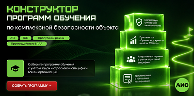 Конструктор программ по комплексной безопасности объекта – новый формат обучения от АИС 