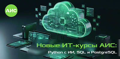 Новые ИТ-курсы АИС: Python с ИИ, SQL и PostgreSQL