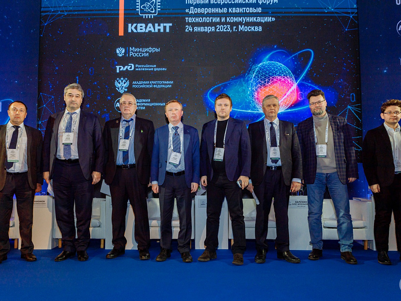 КВАНТ-2023: «Доверие к квантовым коммуникациям возрастает»