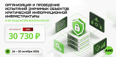 Организация и проведение испытаний значимых объектов КИИ