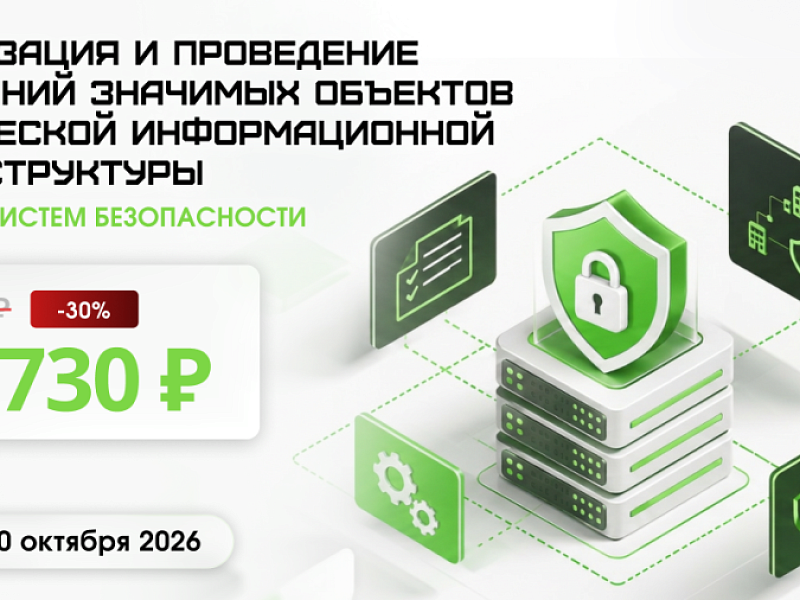 Организация и проведение испытаний значимых объектов КИИ