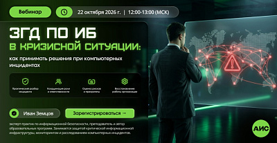 ЗГД по ИБ в кризисной ситуации: как принимать решения при компьютерных инцидентах
