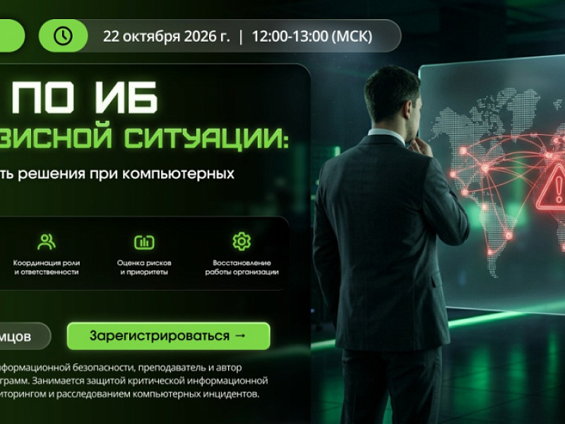 ЗГД по ИБ в кризисной ситуации: как принимать решения при компьютерных инцидентах