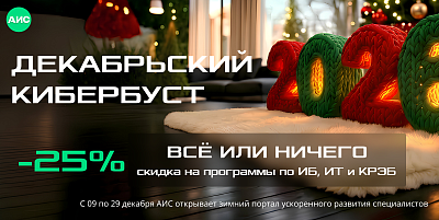 ДЕКАБРЬСКИЙ КИБЕРБУСТ АИС - с 9 по 29 декабря!