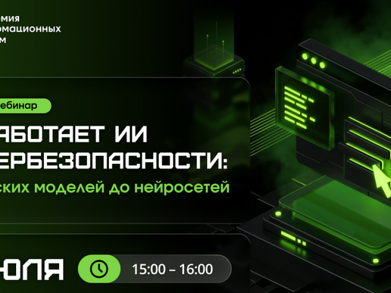 Как ИИ защищает и атакует: академия информационных систем приглашает на бесплатный вебинар