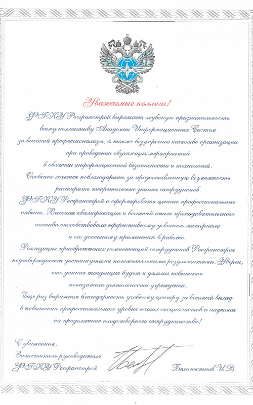 Благодарность от ФГКУ РОСГРАНСТРОЙ