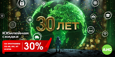 30 лет АИС – юбилейная скидка 30% на обучение!