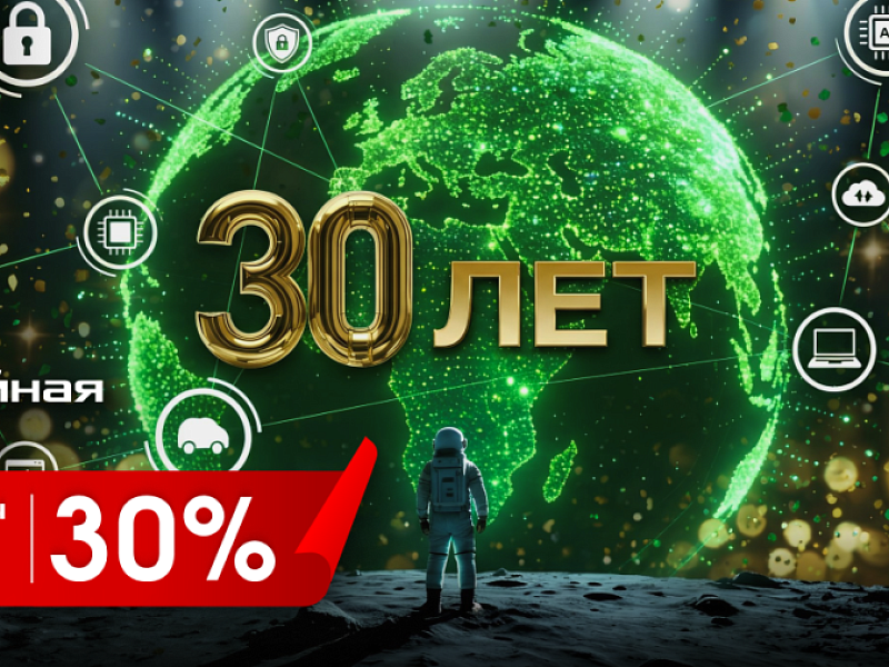 30 лет АИС – юбилейная скидка 30% на обучение!