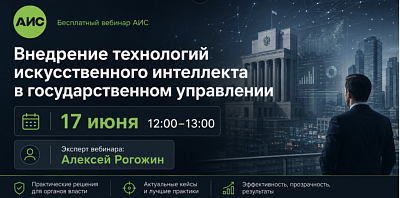 Бесплатный вебинар АИС «Внедрение технологий искусственного интеллекта в государственном управлении»