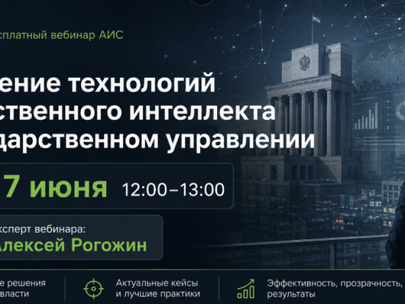 Бесплатный вебинар АИС «Внедрение технологий искусственного интеллекта в государственном управлении»