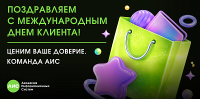 Поздравляем с Международным днем клиента.