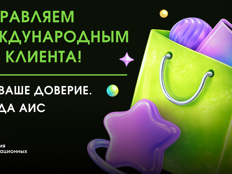 Поздравляем с Международным днем клиента.