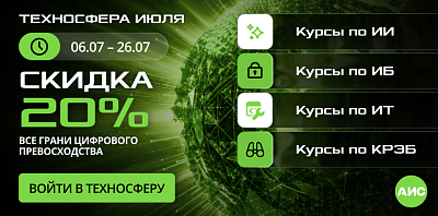 Академия запускает «Техносферу июля»: скидка 20% на курсы по ИИ, ИБ, ИТ и КРЭБ