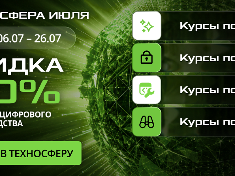 Академия запускает «Техносферу июля»: скидка 20% на курсы по ИИ, ИБ, ИТ и КРЭБ