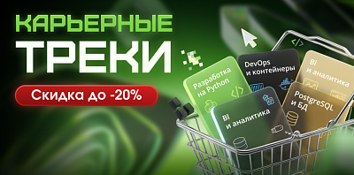 Карьерные треки: готовые программы обучения под ИТ-роли со скидкой до 20%