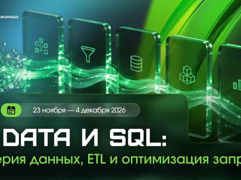 Практический курс по Big Data и SQL: научитесь управлять большими данными и ускорять запросы