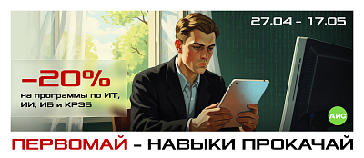 «Первомай – навыки прокачай: скидка 20% на обучение»