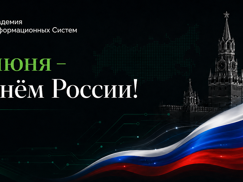 Поздравляем с Днём России!