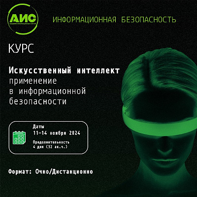 Приглашаем на курс «Искусственный интеллект: применение в информационной безопасности»