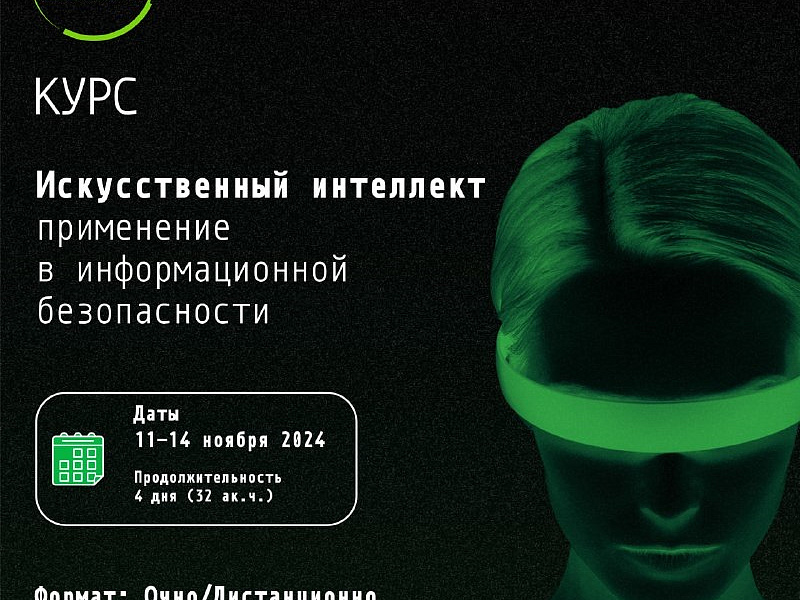 Приглашаем на курс «Искусственный интеллект: применение в информационной безопасности»