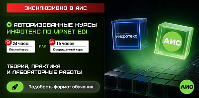 Эксклюзивное обучение по ViPNet EDI от ИнфоТеКС - только в АИС